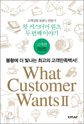 What Customer Wants 2 왓 커스터머 원츠 두번째 이야기