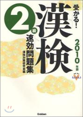 受かる!漢檢2級速效問題集 2010年版