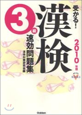 受かる!漢檢3級速效問題集 2010年版