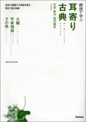 耳寄り古典 大鏡.平家物語.その他