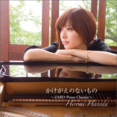 Hiromi Haneda (하네다 히로미) - かけがえのないもの ～ZARD Piano Classics～
