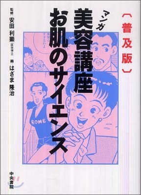 マンガ美容講座 お肌のサイエンス