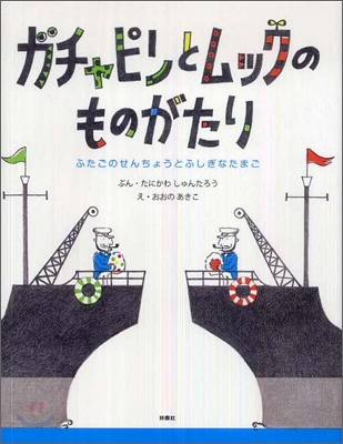 ガチャピンとムックのものがたり