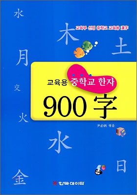 교육용 중학교 한자 900자