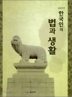 2009 한국인의 법과 생활