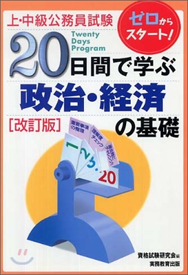 上.中級公務員試驗 20日間で學ぶ政治.經濟の基礎