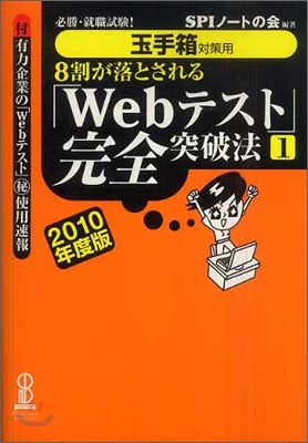 8割が落とされる「Webテスト」完全突破法(1)2010年度版