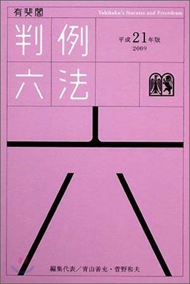 有斐閣 判例六法 平成21年版