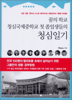 꿈의 학교 청심국제중학교 첫 졸업생들의 청심일기