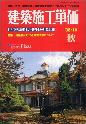 建築施工單價 `08-10(秋號)