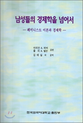 남성들의 경제학을 넘어서