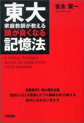 東大家庭敎師が敎える 頭が良くなる記憶法