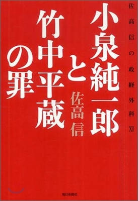 佐高信の政經外科(11)小泉純一郞と竹中平藏の罪