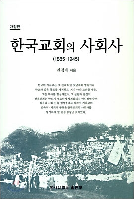 한국교회의 사회사