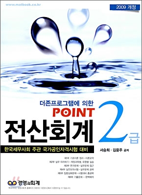 2009 POINT 전산회계 2급