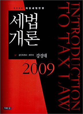 2009 세법개론