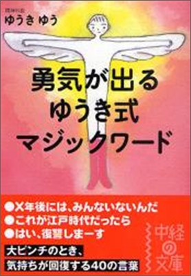 勇氣が出るゆうき式マジックワ-ド