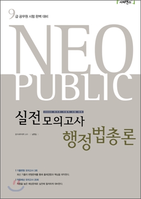 2009 NEO PUBLIC 실전모의고사 행정법총론