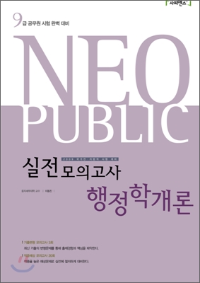 2009 NEO PUBLIC 실전모의고사 행정학개론