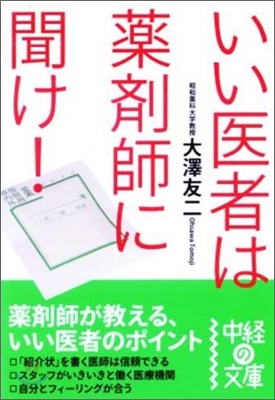 いい醫者は藥劑師に聞け!