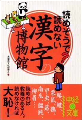 讀めそうで讀めない漢字の博物館