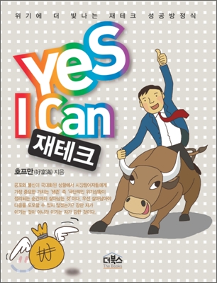 Yes I Can 재테크