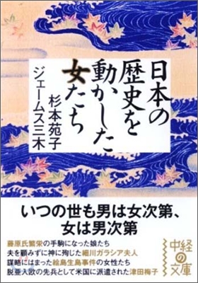 日本の歷史を動かした女たち