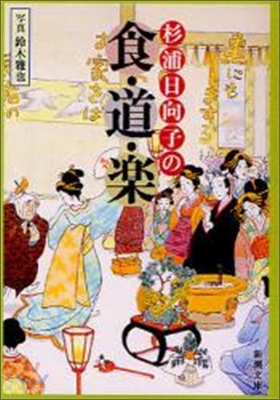 杉浦日向子の食.道.樂