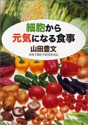 細胞から元氣になる食事