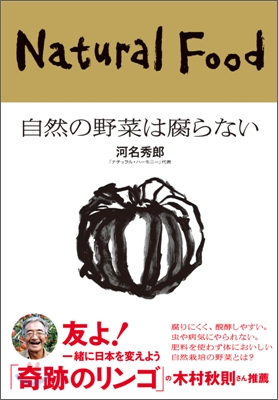 自然の野菜は腐らない