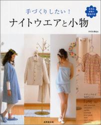 手づくりしたい!ナイトウエアと小物