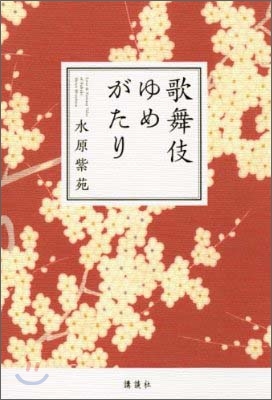 歌舞伎ゆめがたり