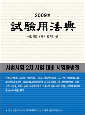 2009 시험용법전