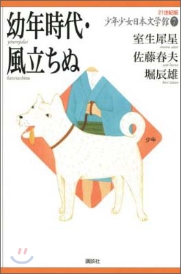 21世紀版少年少女日本文學館(7)幼年時代.風立ちぬ