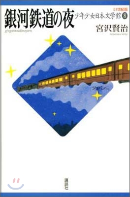 21世紀版少年少女日本文學館(8)銀河鐵道の夜