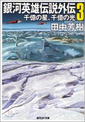 銀河英雄傳說外傳(3)千億の星,千億の光