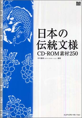 日本の傳統文樣CD-ROM素材250