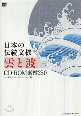 日本の傳統文樣 雲と波 CD-ROM素材250