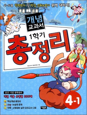 개념교과서 1학기 총정리 4-1 (2009년)