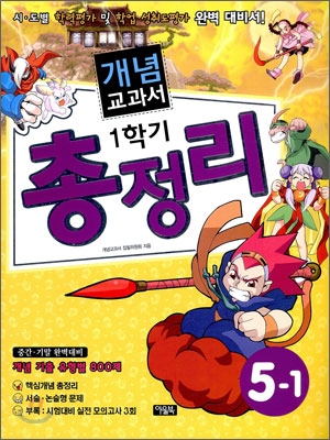 개념교과서 1학기 총정리 5-1 (2009년)