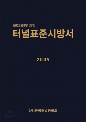 2009 터널표준시방서