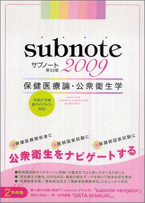 サブノ-ト 保健醫療論.公衆衛生學 2009