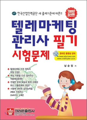 2009 텔레마케팅관리사 필기시험문제