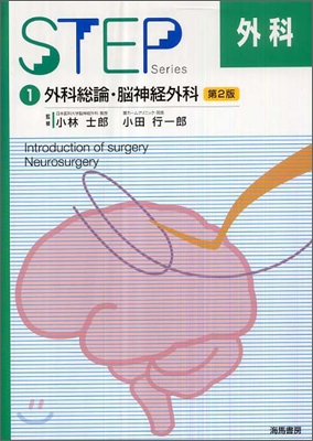 Step外科(1)外科總論.腦神經外科