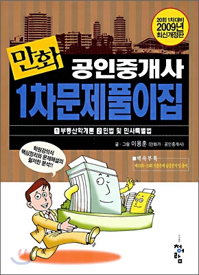 2009 만화 공인중개사 1차 문제풀이집