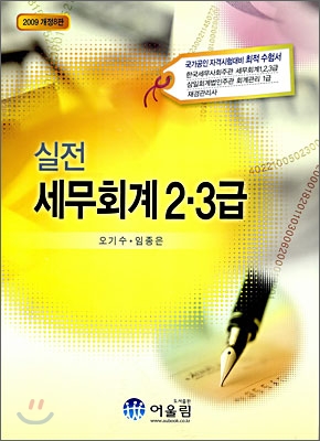 2009 실전 세무회계 2&#183;3급