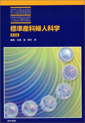 標準産科婦人科學