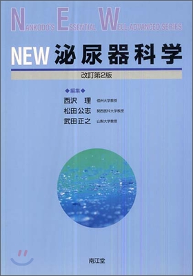 NEW泌尿器科學