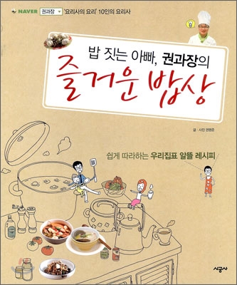 밥 짓는 아빠, 권과장의 즐거운 밥상