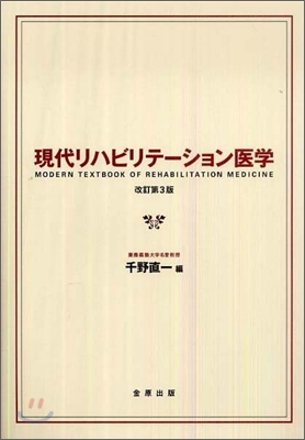 現代リハビリテ-ション醫學